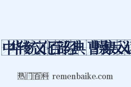 中华传统文化百部经典·曹操集反义词是什么意思的图片